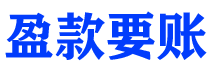 湘阴盈款要账公司